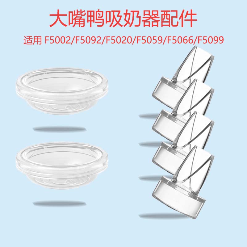 适配大嘴鸭F5002/5077/5079PRO吸奶器吸力硅胶隔膜皮碗鸭嘴阀配件
