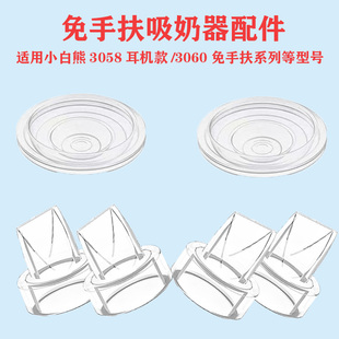 3060免手扶吸奶器配件穿戴式 适配小白熊3058 吸力硅胶皮碗鸭嘴阀