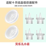 适配十月结晶1601/3063/P3/P3pro吸奶器配件鸭嘴阀门吸力硅胶皮碗