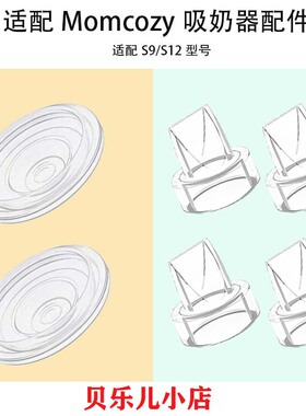适用Momcozy S9/S12Pro吸奶器配件吸力硅胶鸭嘴阀门隔膜皮碗配件