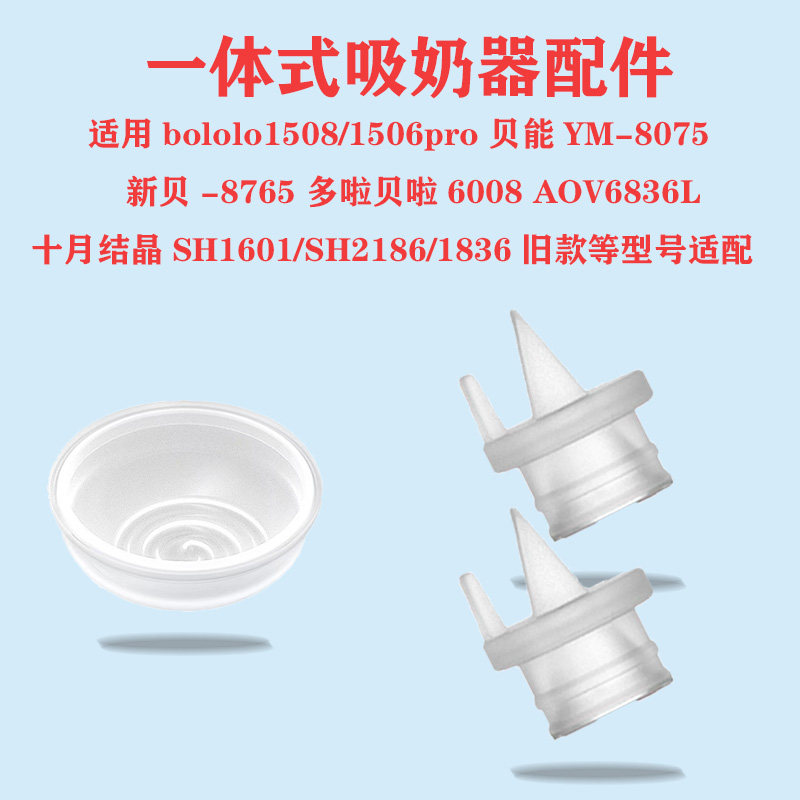 适配一体式电动吸奶器配件吸力硅胶气缸隔膜皮碗鸭嘴阀门配件
