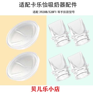 适配卡乐怡电动吸奶器吸力硅胶隔膜气仓气缸皮碗鸭嘴阀门配件