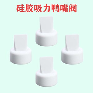 4个装适配spectra贝瑞克鸭嘴阀吸奶器配件喜咪乐真空吸力阀门配件