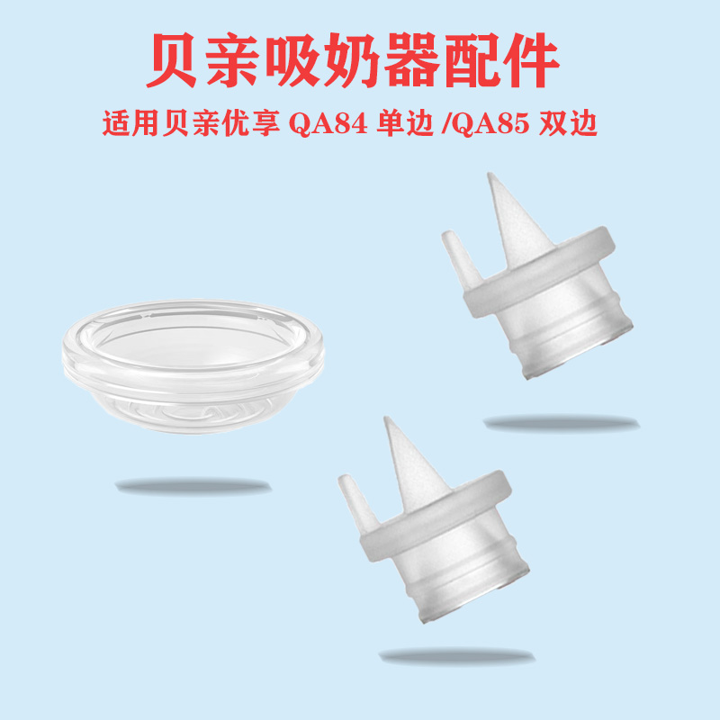 适合贝亲QA84/QA85优享电动吸奶器吸力硅胶隔膜皮碗鸭嘴阀门配件