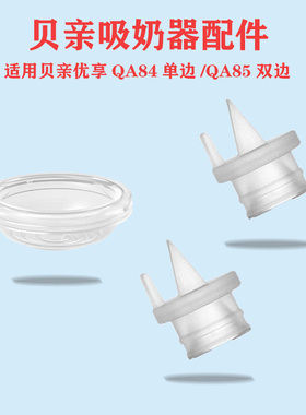 适合贝亲QA84/QA85优享电动吸奶器吸力硅胶隔膜皮碗鸭嘴阀门配件
