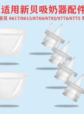 适配新贝8617/8776/8768/8775吸奶器吸力硅胶隔膜皮碗鸭嘴阀配件