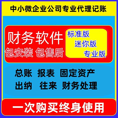 中小微企业财务软件kis迷你版标准版专业版加密狗做账记代账会计