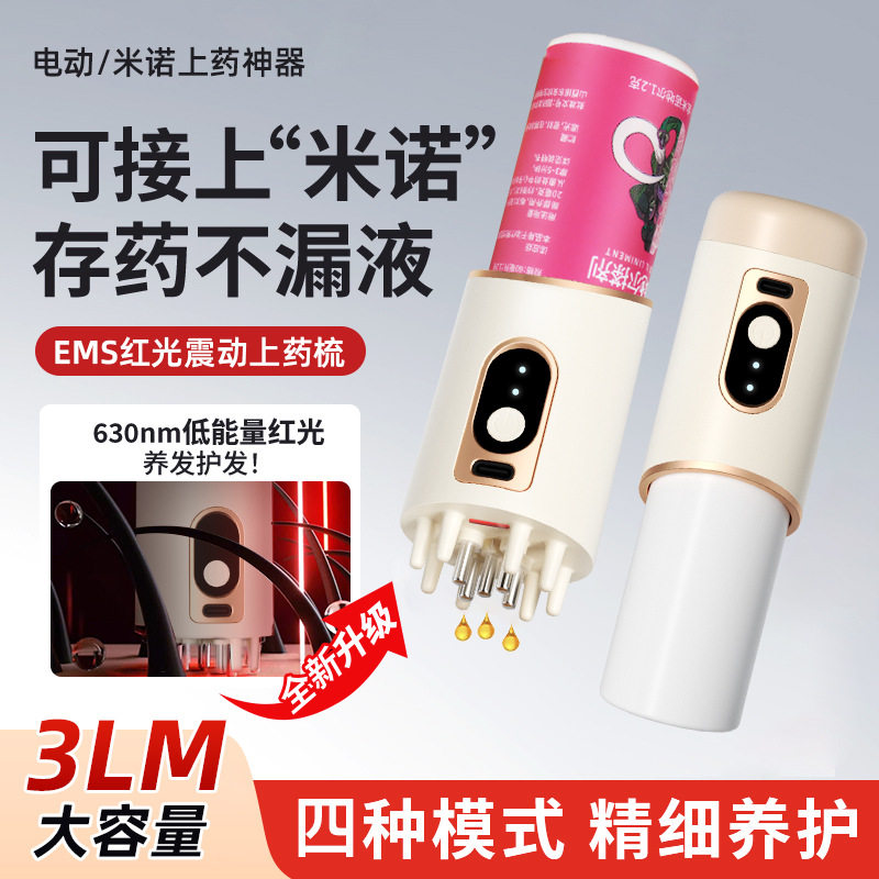 涂抹式上药器头皮涂药神器 红光电动按摩梳 米诺上药器红光养发仪