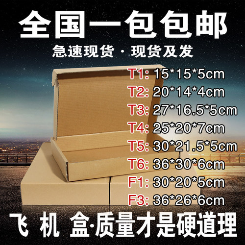 小包饰品衣服快递飞机盒