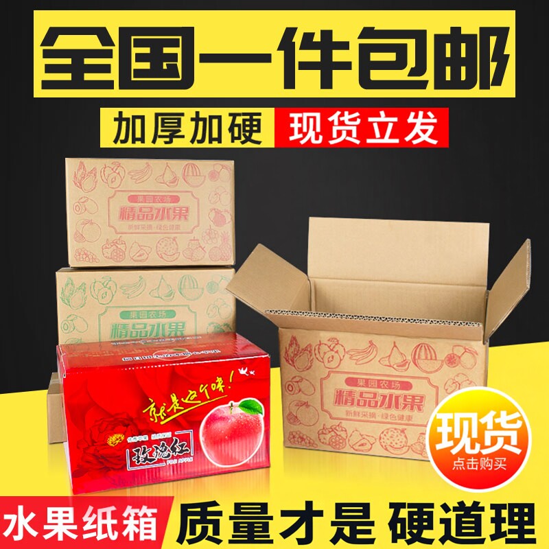 通用水果纸箱快递打包五层加厚加硬苹果纸箱子地瓜香梨石榴快递盒
