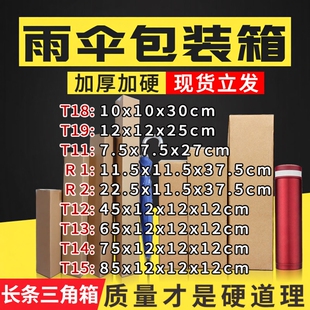 雨伞包装箱三层长条纸箱画轴包装快递雨刷盒鱼竿红酒三角纸箱