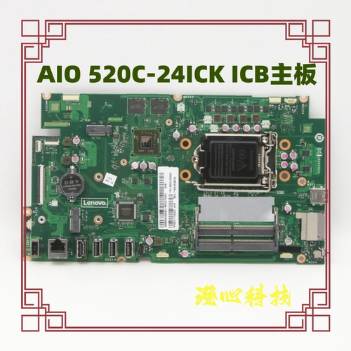联想一体机AIO520C系列原装主板