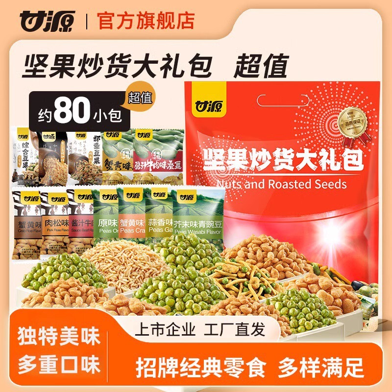 【甘源坚果660炒货大礼包约80包】零食多种口味工厂直发追剧送礼