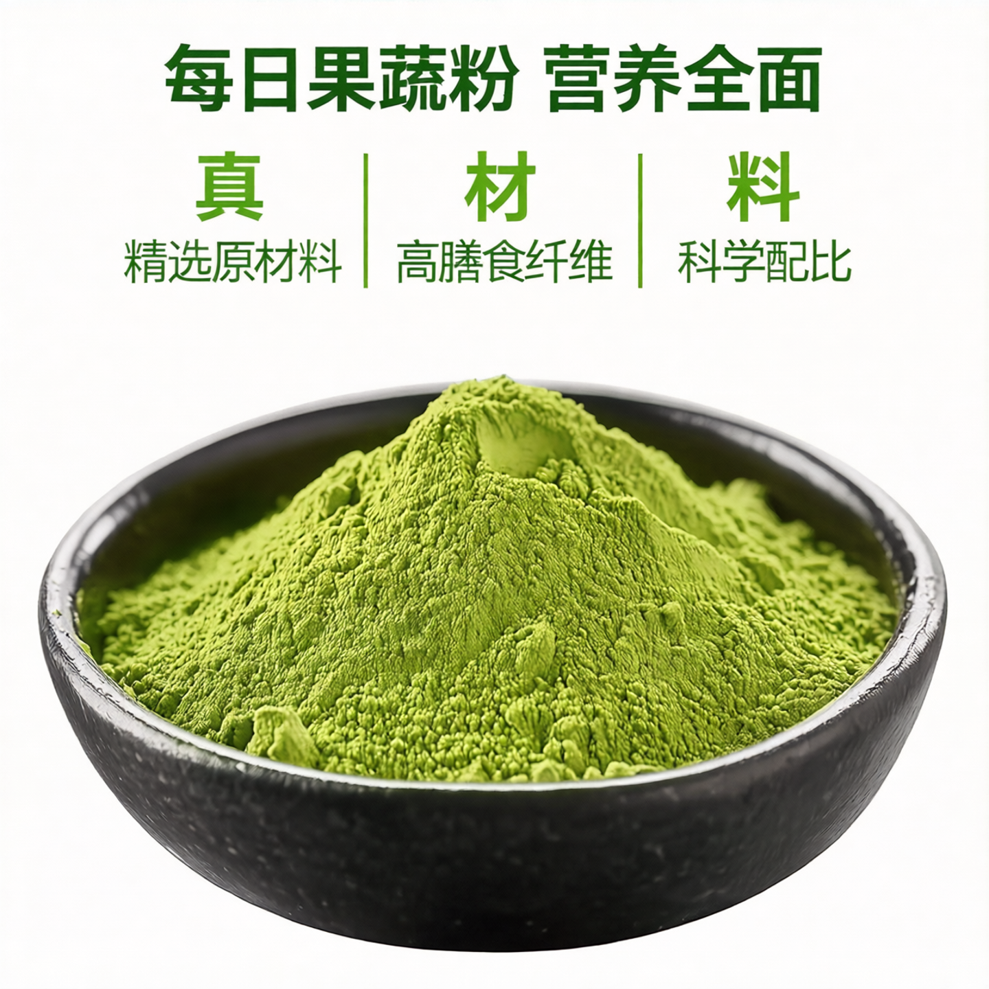 营养每日果蔬粉健康代餐粉 高膳食纤维羽衣甘蓝莴苣巴西莓果蔬粉