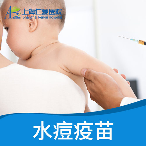 【上海】儿童水痘疫苗接种服务 含诊疗费+注射费 上海仁爱医院