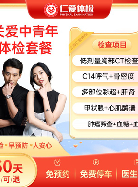 上海仁爱医院C14彩超CT肿瘤甲状腺TCT深度检查男女士 体检套餐A1