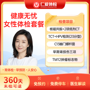 上海仁爱医院女性检查核磁共振/CT/HPV/C13体检套餐健康无忧C20