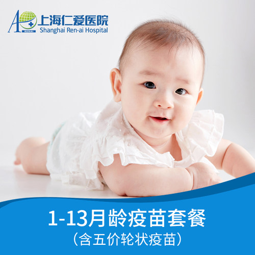【上海】1-13月龄儿童疫苗套餐（含五价轮状）上海仁爱医院 现货