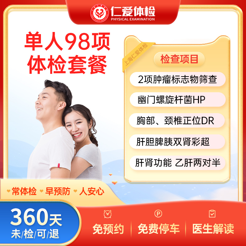 上海仁爱医院体检套餐单人98项健康检查中青年男女士通用全身-A18
