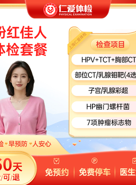 上海仁爱医院HPV/TCT/CT/乳腺钼靶/幽门检查粉红佳人体检套餐C19
