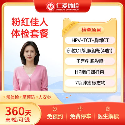 上海仁爱医院HPV/TCT/CT/乳腺钼靶/幽门检查粉红佳人体检套餐C19