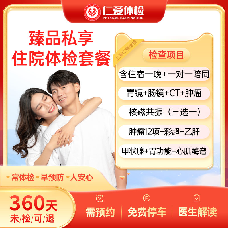 上海仁爱医院含住宿/1V1陪同/肠胃镜/核磁VIP臻品私享体检套餐E15