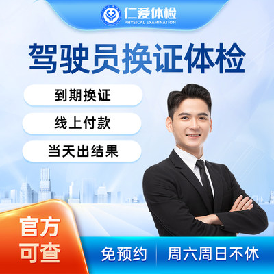 上海仁爱医院驾驶员换证体检六年十年到期交管12123期满换证服务