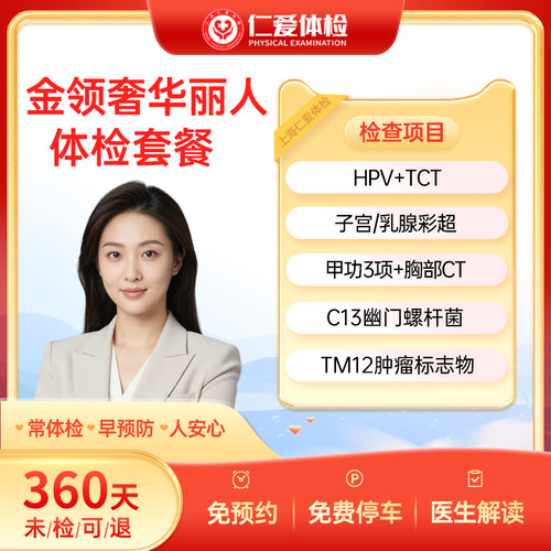 上海仁爱医院高端女性HPV/TCT/C13/肿瘤体检套餐金领奢华丽人C21