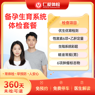 上海仁爱医院男士女士通用婚前婚后孕前备孕优生优育生育系统A29