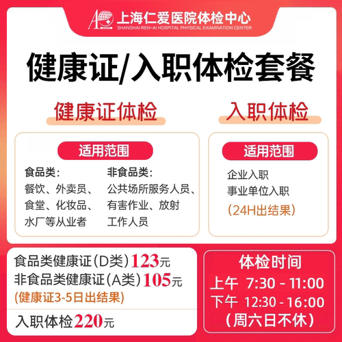 上海仁爱体检套餐健康证体检美团外卖餐饮健康证办理入职体检套餐