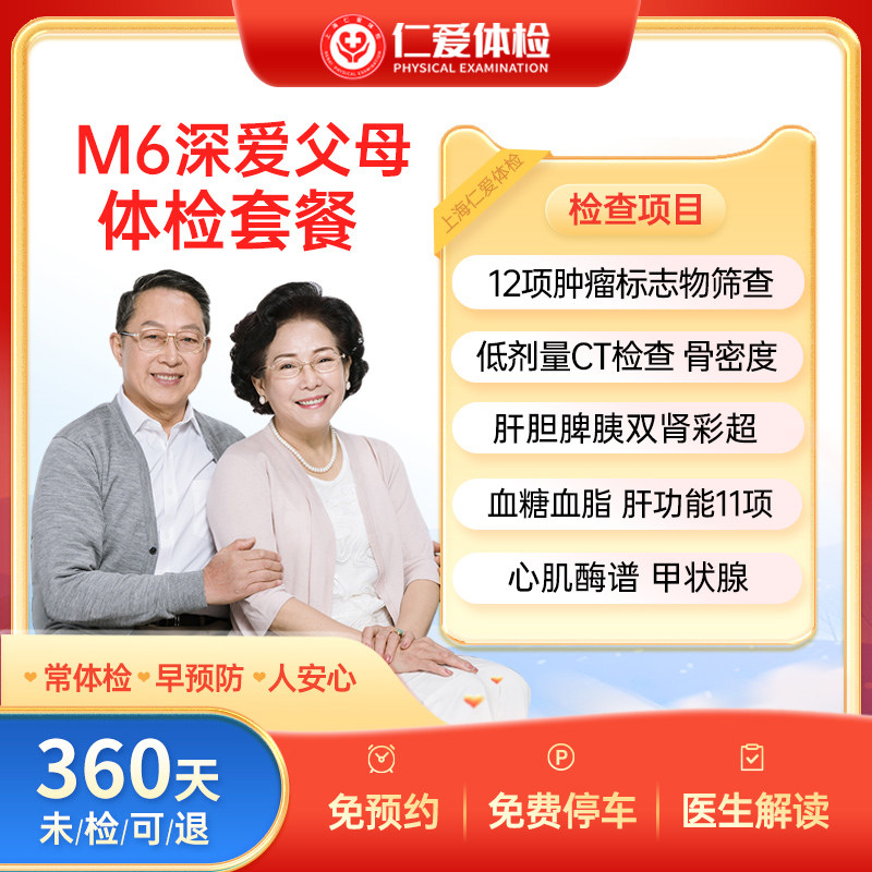 上海仁爱医院体检套餐卡中老年健康检查中心CT心脏甲状腺肿瘤-M6