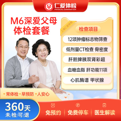 上海仁爱医院体检套餐卡中老年健康检查中心CT心脏甲状腺肿瘤-M6
