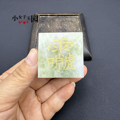 岫玉道系方形玉章摆件