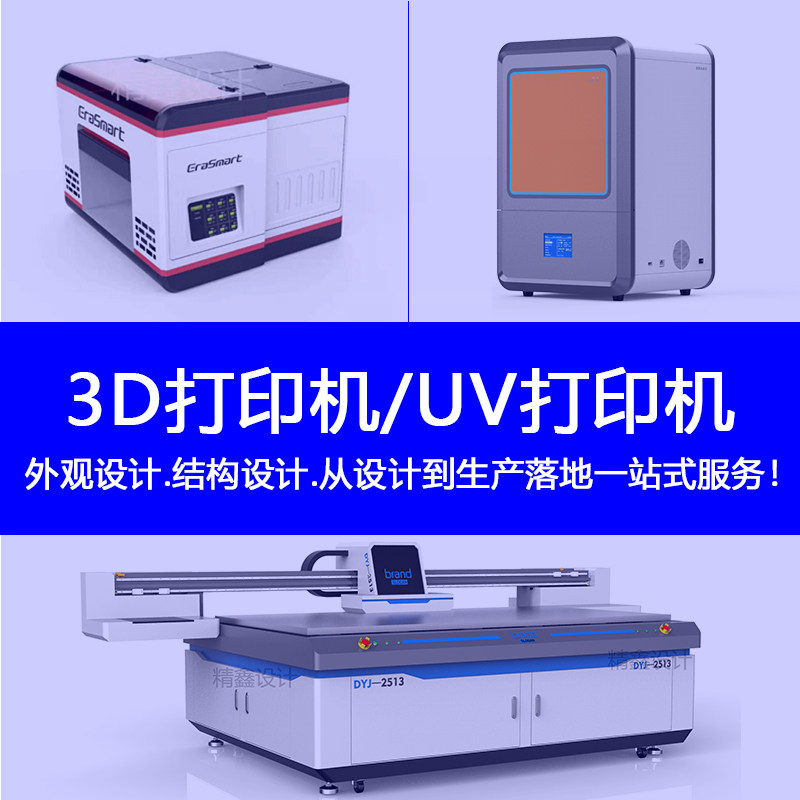 工业3D打印机UV打印机设备外观结构设计公司3D建模渲染效果图代做