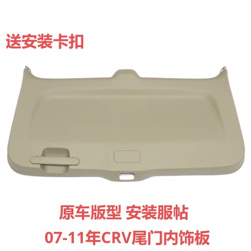 适用CRV尾门内饰板安装吻合