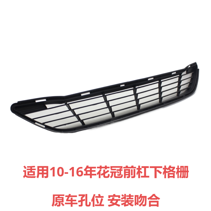 适用花冠下中网通风网10 11 12 13 14 15 16年款前杠下格栅保险杠