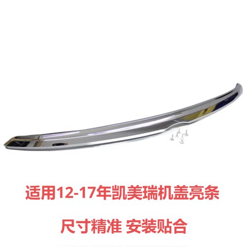 适用凯美瑞机盖饰条尺寸精准贴合