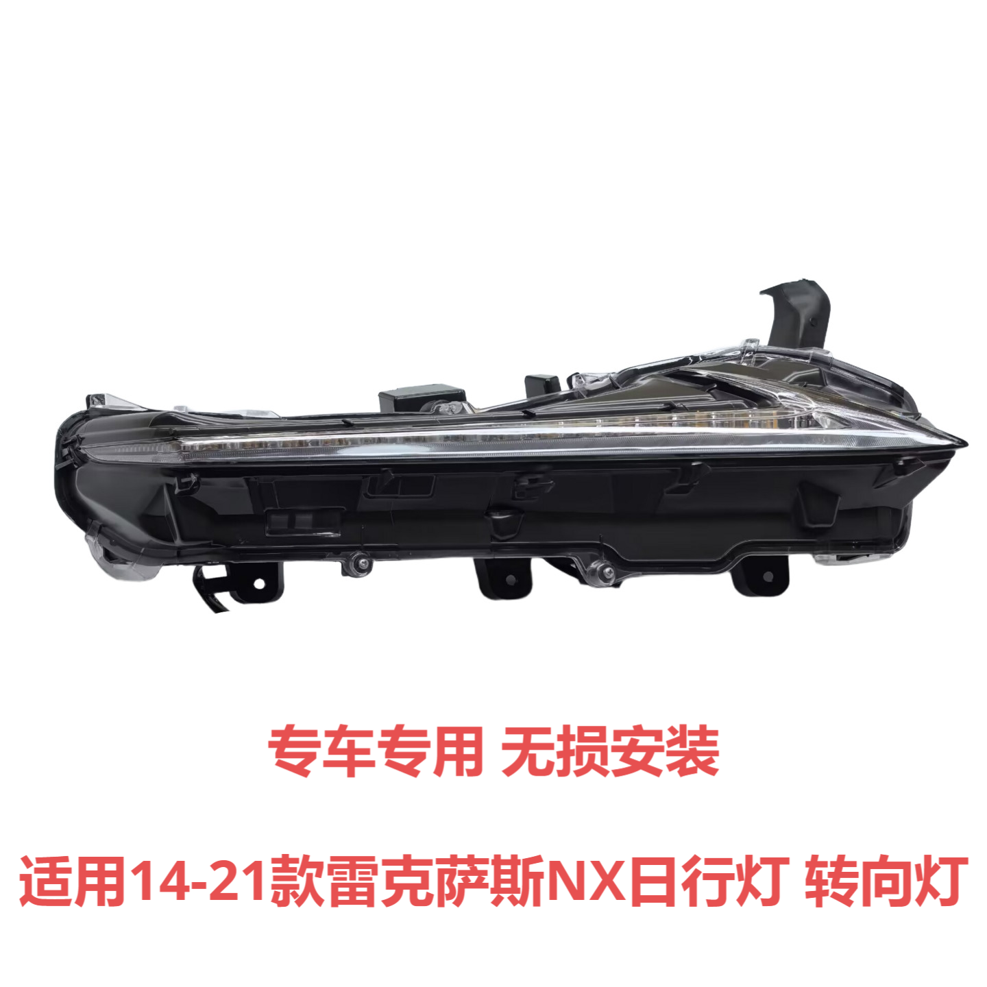 适用雷克萨斯14-21年款NX200 NX300日行灯总成转向灯前防雾灯总成