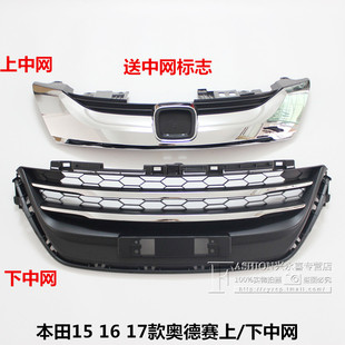 适用15 16 17 18款奥德赛前中网总成 前杠下格栅 通风网 亮条