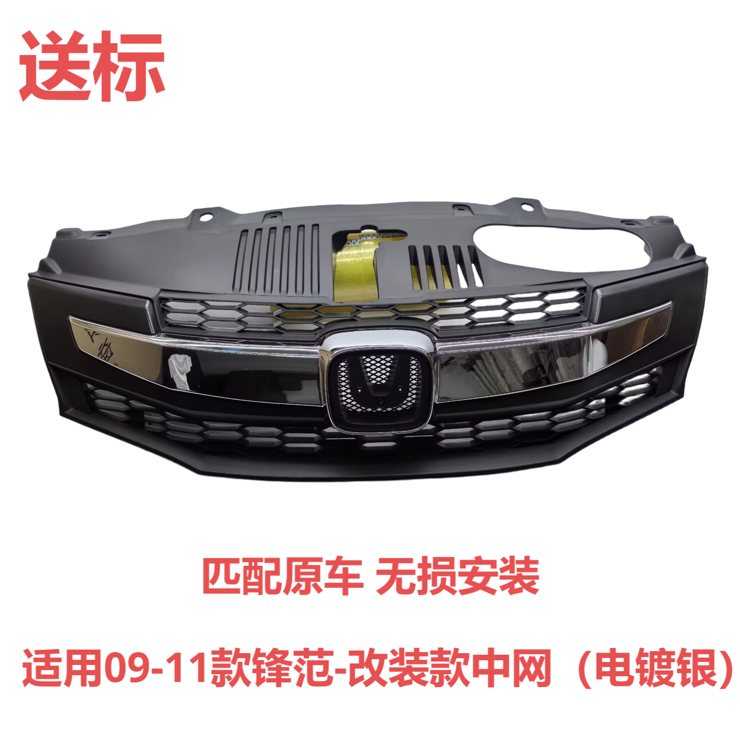 送标-适用锋范中网总成09 10 11款进气格栅 前风网 通风网 改装款