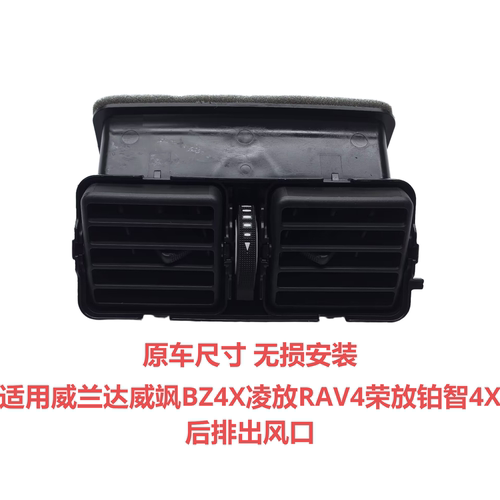 适用于威兰达威飒BZ4X凌放RAV4荣放铂智4X后排空调冷暖出风口