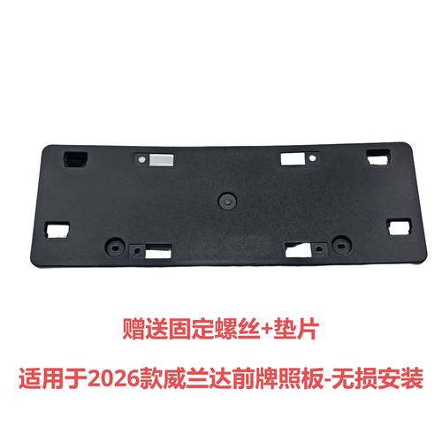 无损安装适用威兰达车牌架