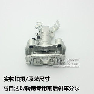 M6后刹车卡钳 适用马自达6前刹车分泵 马6制动钳制动泵刹车泵轿跑