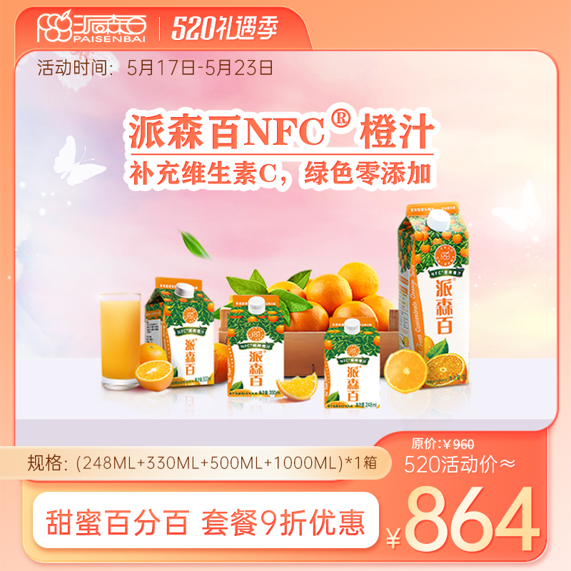 派森百NFC鲜榨橙汁组合套餐一夏季绿色清凉饮品纯橙汁4箱