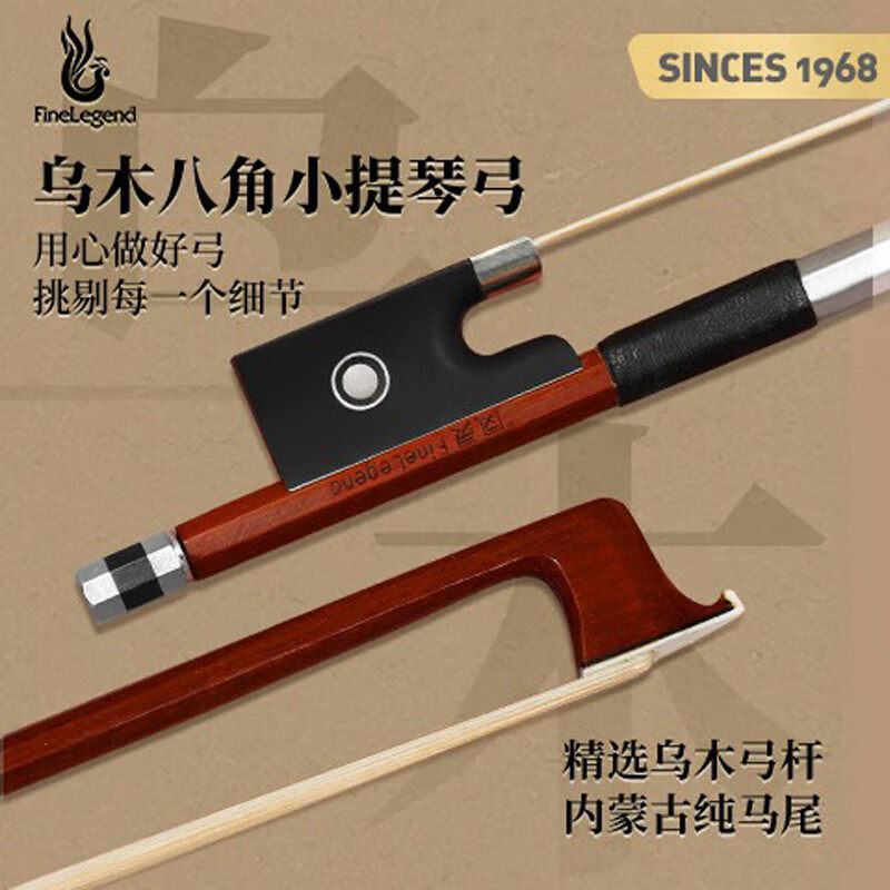 凤灵（FineLegend）精选八角乌木弓杆天然马尾弓毛小提琴配件琴弓