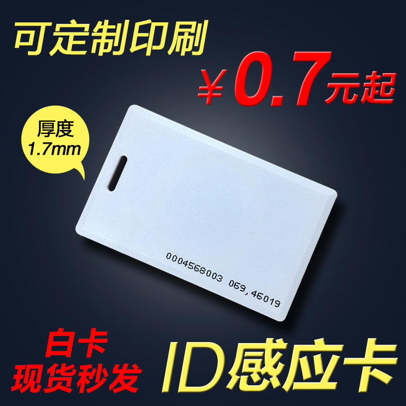 ID厚卡带孔芯片门禁考勤感应EM