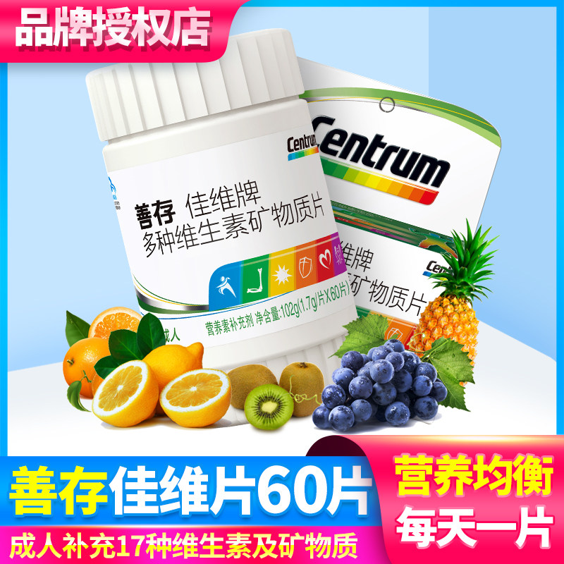 善存佳维片60片惠氏复合营养素多种维生素Vb族片VC成年人男士女性