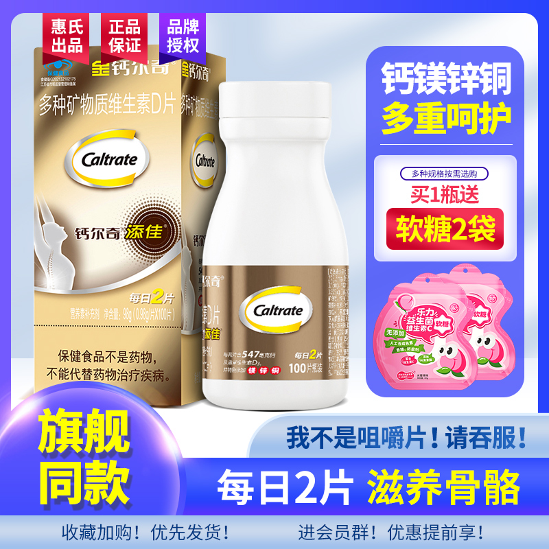 金钙尔奇添佳片100片钙片中老年碳酸钙成人补钙维生素D3钙镁锌铜