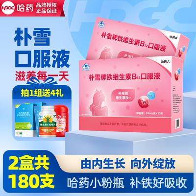 【共2盒】哈药六朴雪口服液补葡萄糖酸亚铁维生素B12女性孕妇补铁