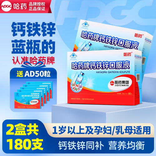 【共180支】哈药钙铁锌口服液儿童补铁液体钙葡萄糖酸钙锌口溶液 - 封面